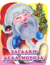 Загадки Деда Мороза - Дед Мороз, Коваль Татьяна Леонидовна