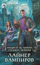 Лайнер вампиров - Андрей Белянин, Галина Черная