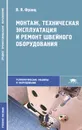 Монтаж, техническая эксплуатация и ремонт швейного оборудования - Франц Владимир Яковлевич