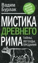 Мистика Древнего Рима. Тайны. Легенды. Предания - Вадим Бурлак
