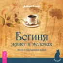 Богиня живет в мелочах. Магия в повседневной жизни - Блейк Дебора