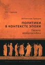 Античная Греция. Политики в контексте эпохи. Година междоусобиц - И. Е. Суриков