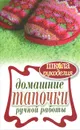 Домашние тапочки ручной работы - Г. А. Серикова
