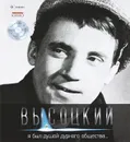 Владимир Высоцкий. Иллюстрированное собрание сочинений в 11 томах. Том 2. Я был душой дурного общества... (+ CD-ROM) - Владимир Высоцкий