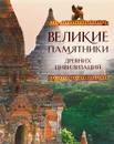 Великие памятники древних цивилизаций - Сергей Коротя, Михаил Вилков