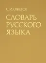 Словарь русского языка - С. И. Ожегов