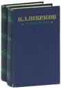 Н. А. Некрасов. Избранное (комплект из 2 книг) - Н. А. Некрасов