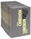 Жорж Сименон. Собрание сочинений в 10 томах (комплект из 10 книг) - Жорж Сименон