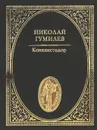 Конквистадор - Николай Гумилев