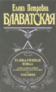 Разоблаченная Изида. Том 2. Теософия - Е. П. Блаватская