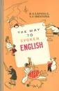 The way to spoken English - B. A. Lapidus. S. V. Shevtsova