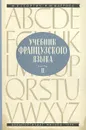 Учебник французского языка. Часть 2 - Георгиу М. Я., Флерова Нина Михайловна