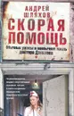 Скорая помощь. Обычные ужасы и необычная жизнь доктора Данилова - Шляхов Андрей Левонович
