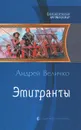 Эмигранты - Андрей Величко