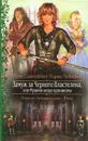 Замуж за Черного Властелина, или Мужики везде одинаковы - Юлия Славачевская, Марина Рыбицкая