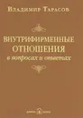 Внутрифирменные отношения в вопросах и ответах - Владимир Тарасов