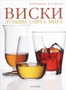 Виски. Лучшие сорта мира - Доминик Роскроу