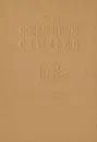 Н. И. Собольщиков-Самарин. Записки - Н. И. Собольщиков-Самарин