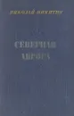 Северная Аврора - Николай Никитин