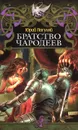 Братство чародеев - Погуляй Юрий Александрович