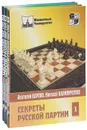 Секреты русской партии. В 3 томах (комплект) - Анатолий Карпов, Николай Калиниченко
