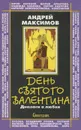День святого Валентина. Диалоги о любви - Андрей Максимов