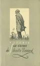 Le Crime de Sylvestre Bonnard - A. France