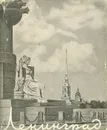 Ленинград - В. Шварц