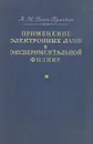 Применение электронных ламп в экспериментальной физике - А. М. Бонч-Бруевич