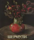 Шермули. Живопись 1978-1991. Каталог выставки - Мартин Мозебах