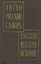 Англо-русский словарь - Владимир Мюллер