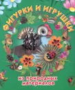 Фигурки и игрушки из природных материалов - И. В. Новикова