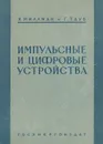 Импульсные и цифровые устройства - Миллман Якоб, Тауб Герберт