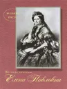 Великая княгиня Елена Павловна - Романовы, династия