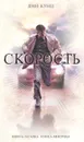 Скорость - Дин Кунц