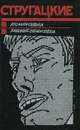 Хромая судьба. Хищные вещи века - Аркадий и Борис Стругацкие