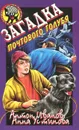 Загадка почтового голубя - Антон Иванов, Анна Устинова