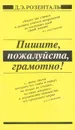 Пишите, пожалуйста, грамотно! - Д. Э. Розенталь