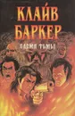 Племя тьмы - Баркер Клайв