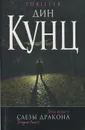 Слезы дракона - Дин Кунц