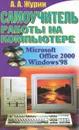 Самоучитель работы на компьютере. Microsoft Office 2000 & Windows '98 - А. А. Журин