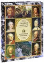 Детский плутарх. Великие и знаменитые. Российская империя. От Петра I до Павла I - Бутромеев Владимир Петрович