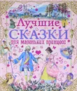 Лучшие сказки для маленьких принцесс - Шарль Перро, Лепренс де Бомон, Вильгельм Гауф