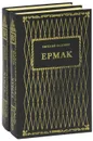 Ермак (комплект из 2 книг) - Евгений Федоров