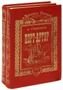 Порт-Артур (комплект из 2 книг) - А. Степанов