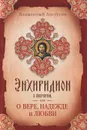 Энхиридион к Лаврентию, или О вере, надежде и любви - Блаженный Августин