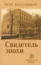 Свидетель эпохи. Записки юриста-международника - М. М. Богуславский