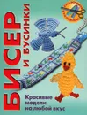 Бисер и бусинки. Красивые модели на любой вкус - Инге Вальц, Сабина Кох, Армин Тойбнер