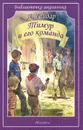 Тимур и его команда - А. Гайдар