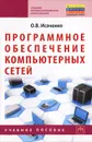 Программное обеспечение компьютерных сетей - О. В. Исаченко